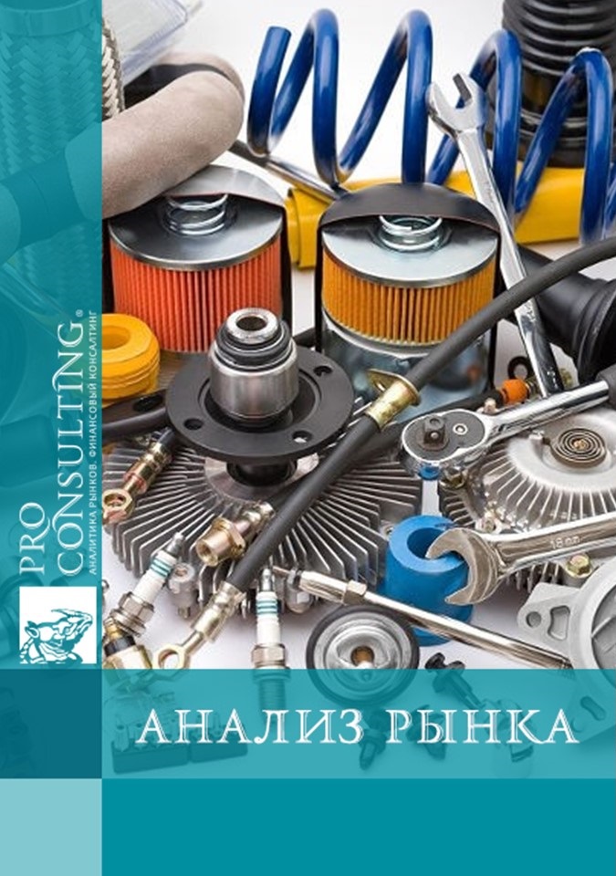 Анализ рынка автозапчастей Украины. 2015 год